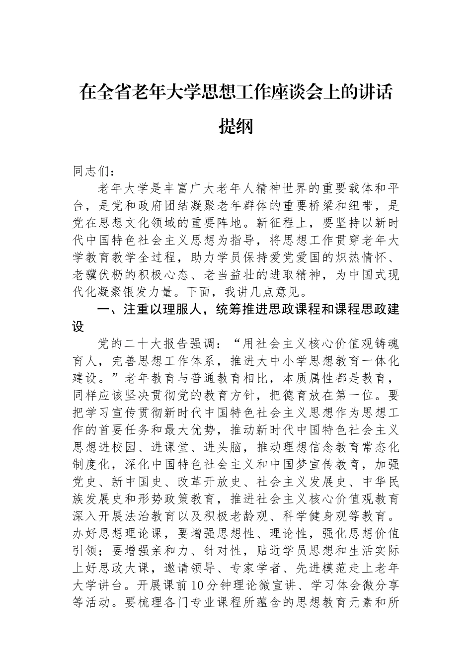 在全省老年大学思想政治工作座谈会上的讲话提纲.docx_第1页