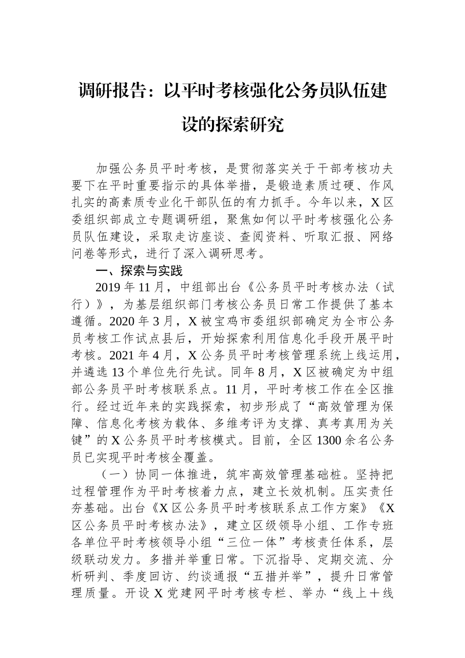 调研报告：以平时考核强化公务员队伍建设的探索研究.docx_第1页