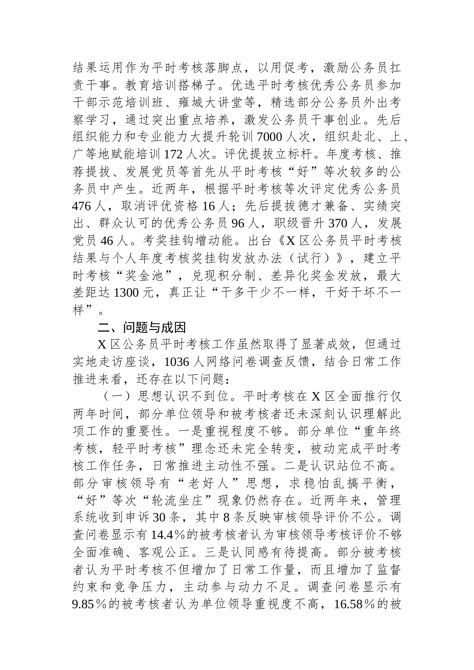 调研报告：以平时考核强化公务员队伍建设的探索研究.docx_第3页