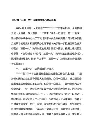 X公司“三重一大”决策制度执行情况汇报.docx