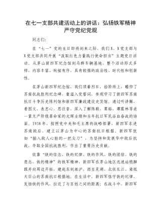 在七一支部共建活动上的讲话：弘扬铁军精神严守党纪党规.docx