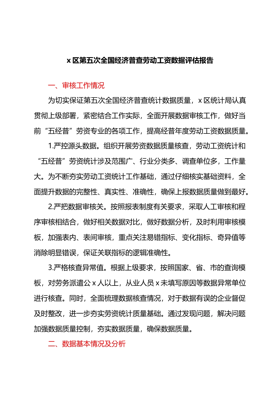 X区第五次全国经济普查劳动工资数据评估报告.docx_第1页