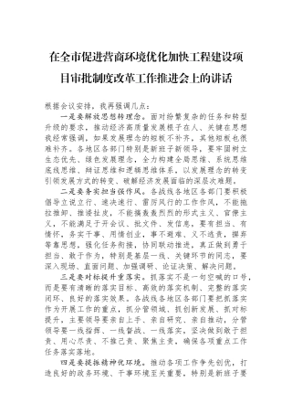 在全市促进营商环境优化加快工程建设项目审批制度改革工作推进会上的讲话.docx