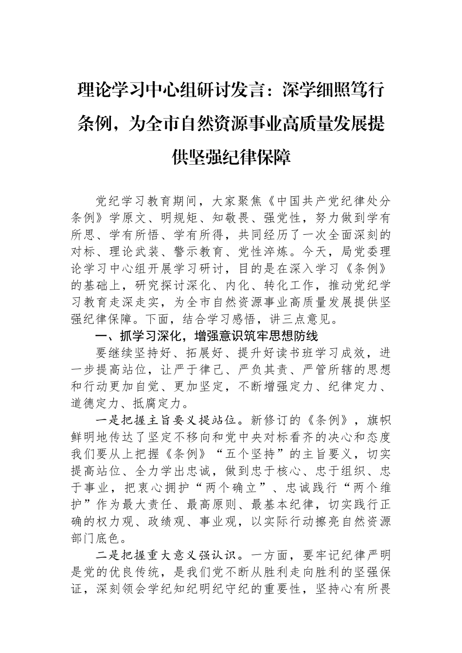 理论学习中心组研讨发言：深学细照笃行条例，为全市自然资源事业高质量发展提供坚强纪律保障.docx_第1页