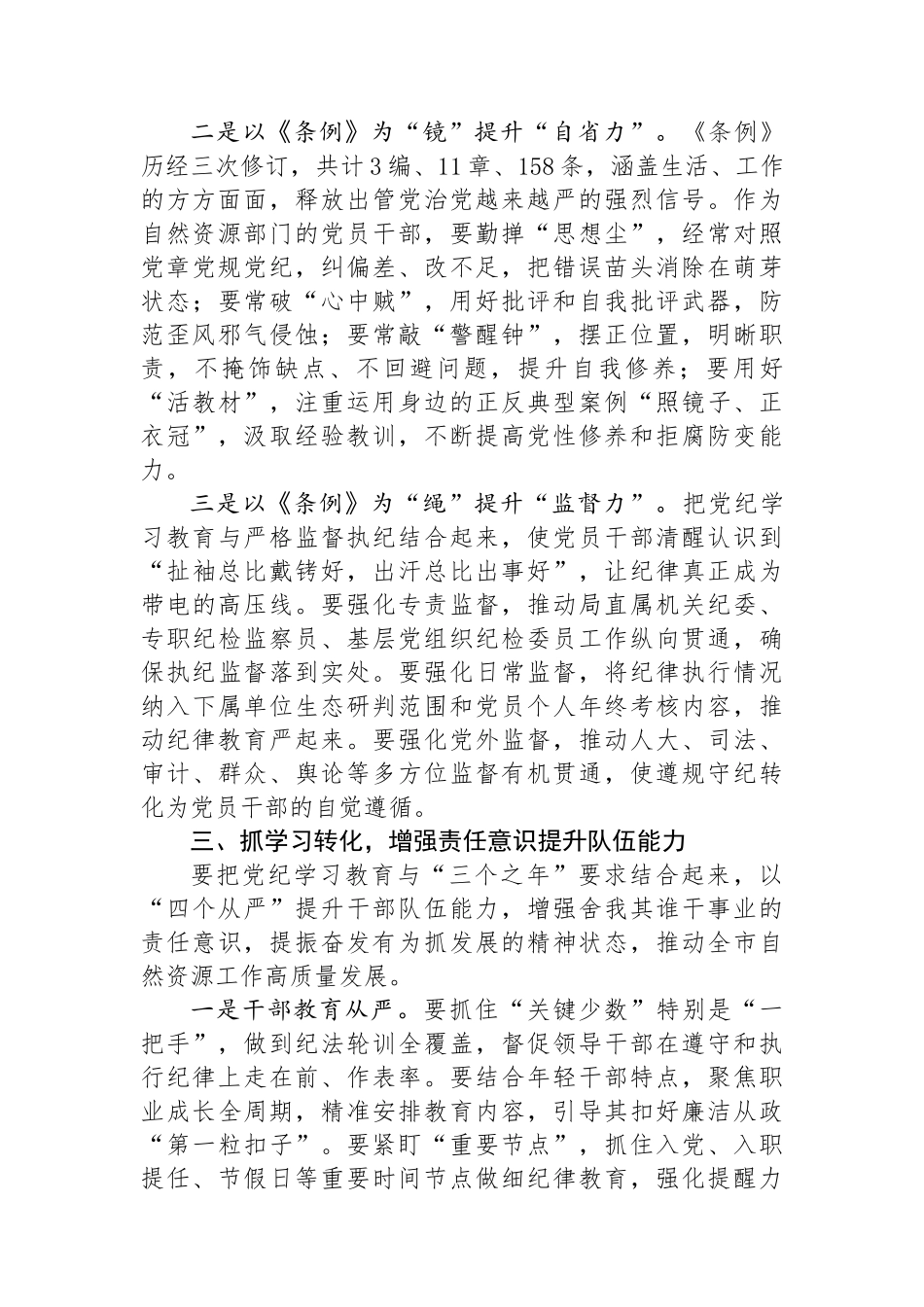 理论学习中心组研讨发言：深学细照笃行条例，为全市自然资源事业高质量发展提供坚强纪律保障.docx_第3页