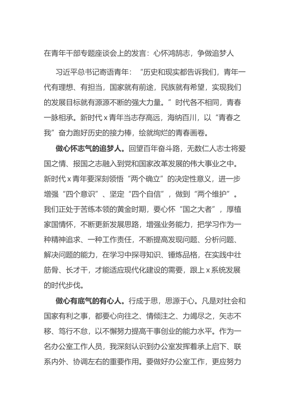 在青年干部专题座谈会上的发言：心怀鸿鹄志，争做追梦人.docx_第1页