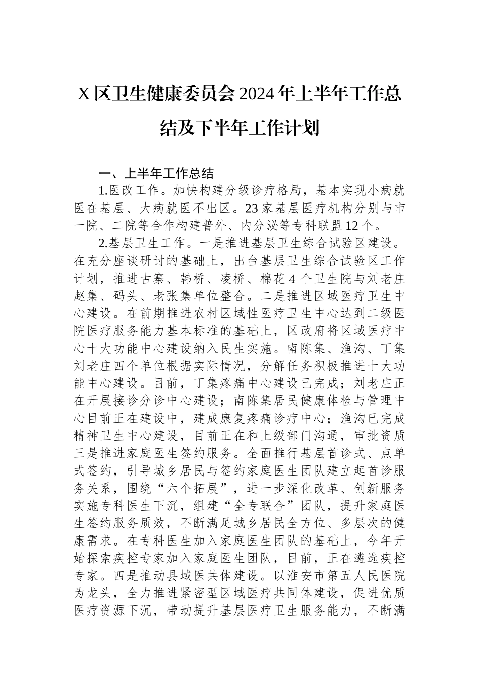 X区卫生健康委员会2024年上半年工作总结及下半年工作计划.docx_第1页