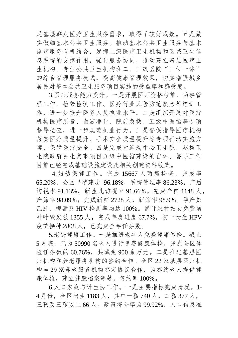 X区卫生健康委员会2024年上半年工作总结及下半年工作计划.docx_第2页