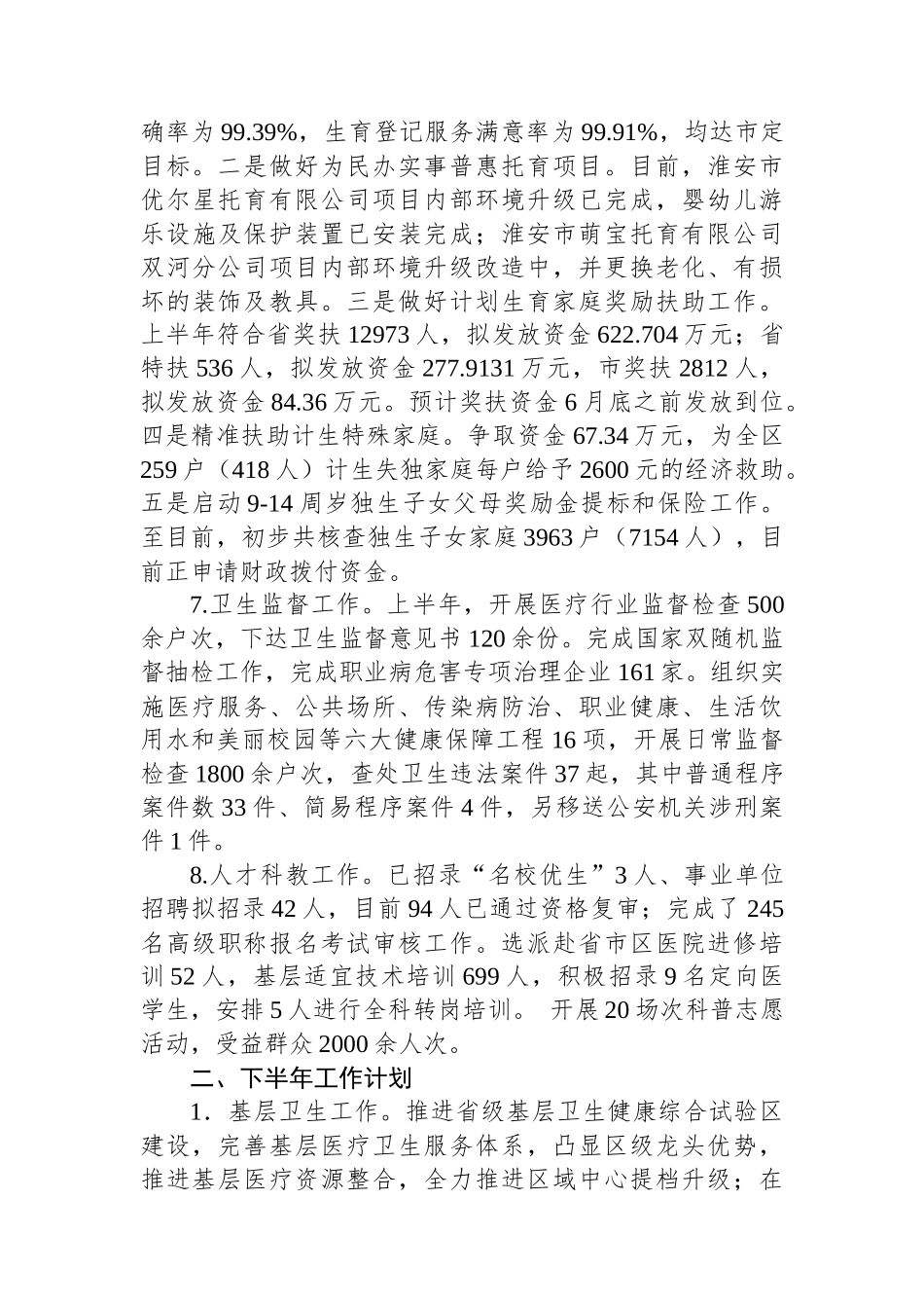 X区卫生健康委员会2024年上半年工作总结及下半年工作计划.docx_第3页