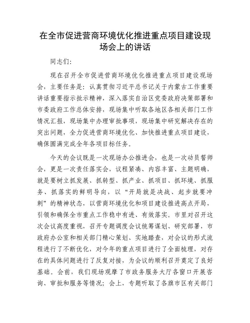 在全市促进营商环境优化推进重点项目建设现场会上的讲话.docx_第1页