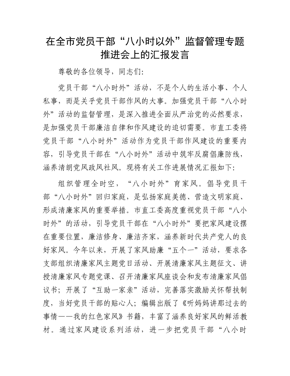 在全市党员干部“八小时以外”监督管理专题推进会上的汇报发言.docx_第1页