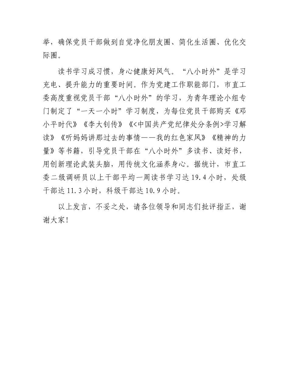 在全市党员干部“八小时以外”监督管理专题推进会上的汇报发言.docx_第3页
