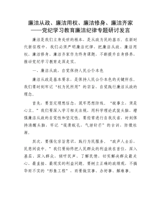 廉洁从政、廉洁用权、廉洁修身、廉洁齐家——党纪学习教育廉洁纪律专题研讨发言.docx