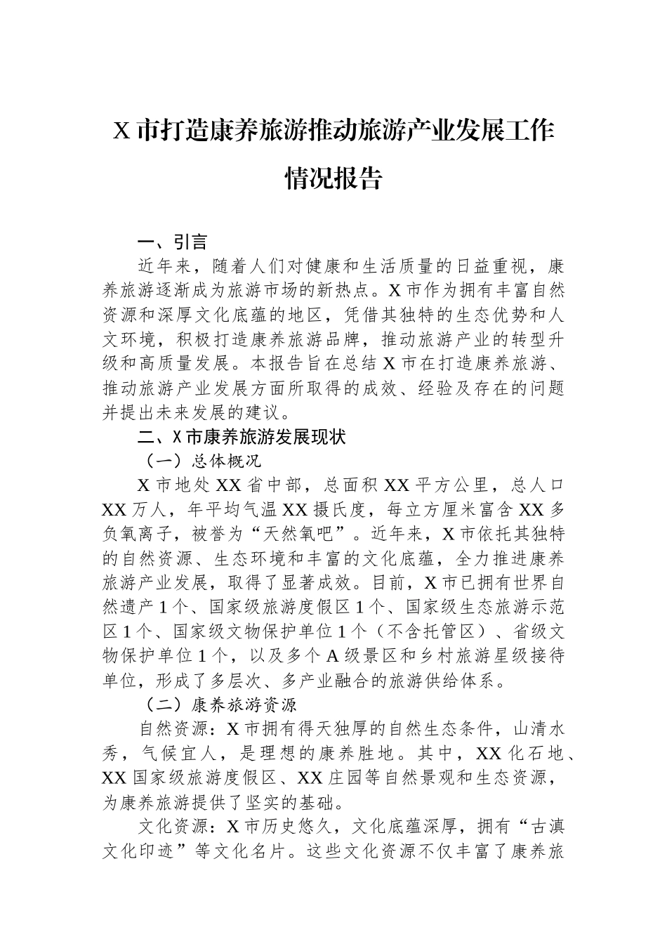 X市打造康养旅游推动旅游产业发展工作情况报告.docx_第1页
