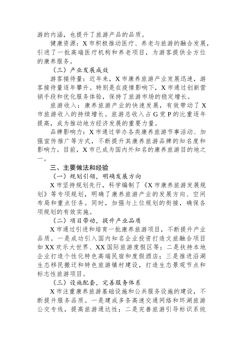 X市打造康养旅游推动旅游产业发展工作情况报告.docx_第2页