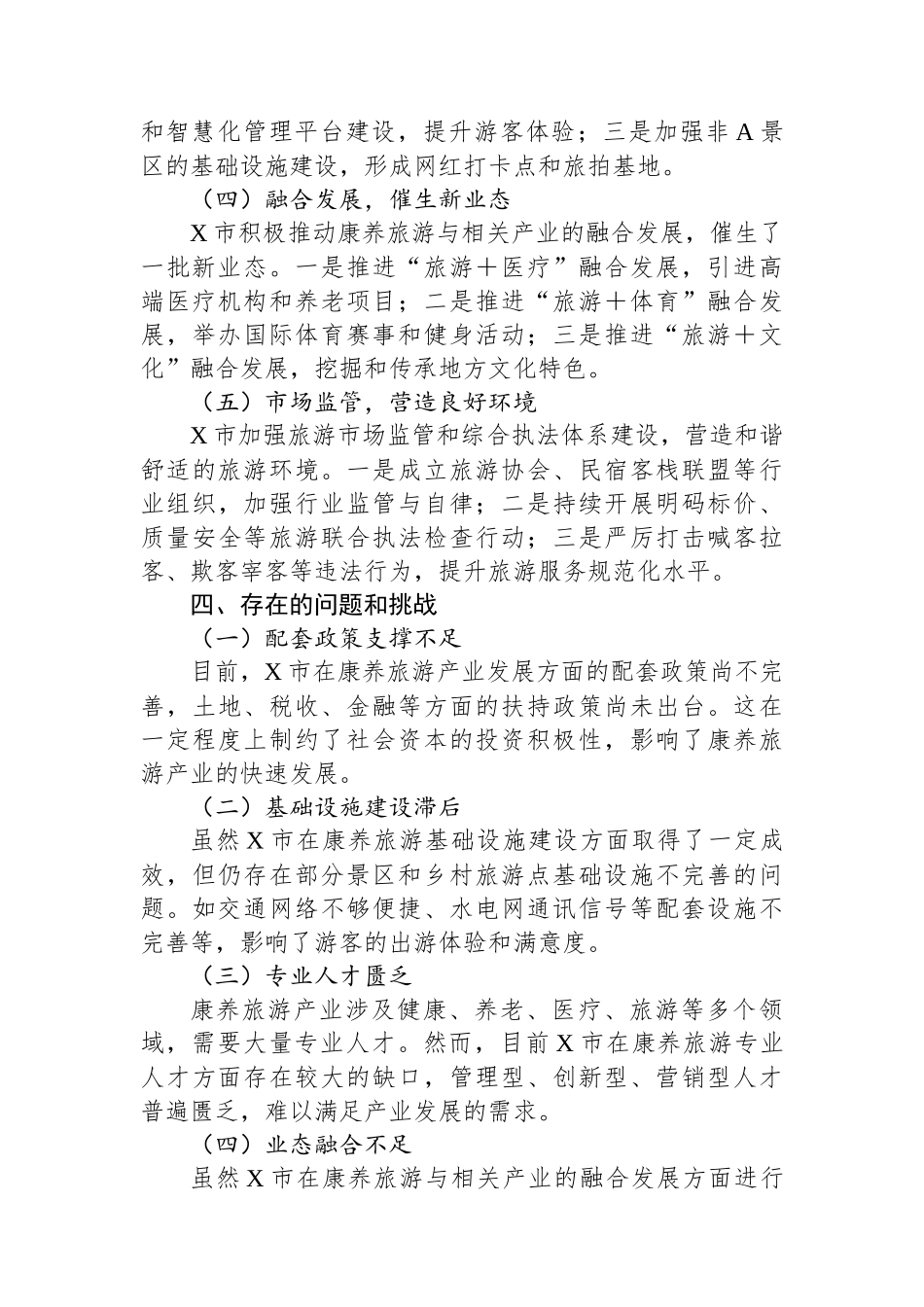 X市打造康养旅游推动旅游产业发展工作情况报告.docx_第3页