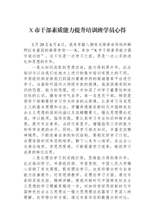X市干部素质能力提升培训班学员心得.docx