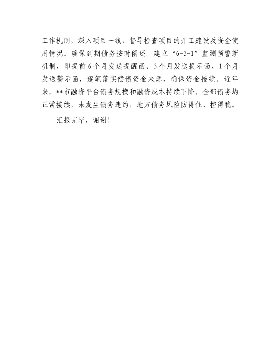在全市防范化解地方债务风险工作视频会上的汇报发言.docx_第3页