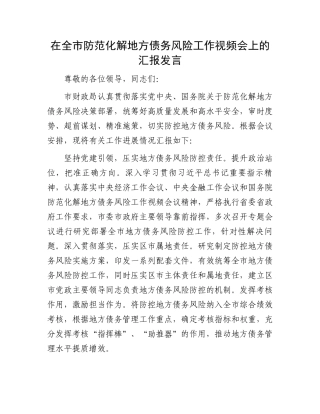 在全市防范化解地方债务风险工作视频会上的汇报发言.docx