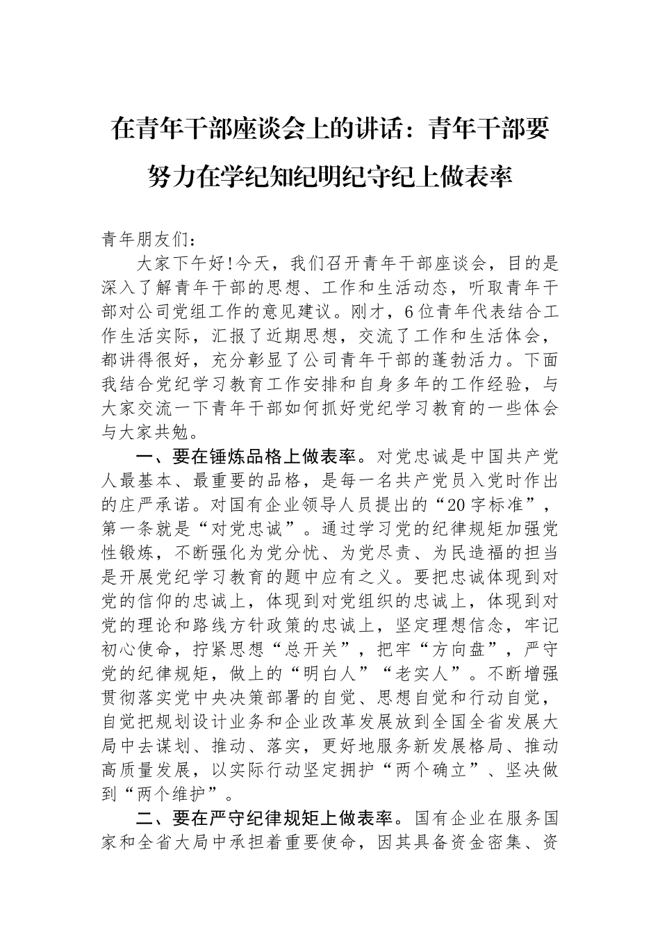在青年干部座谈会上的讲话：青年干部要努力在学纪知纪明纪守纪上做表率.docx_第1页