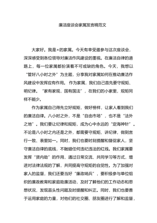 廉洁座谈会家属发言稿范文.docx