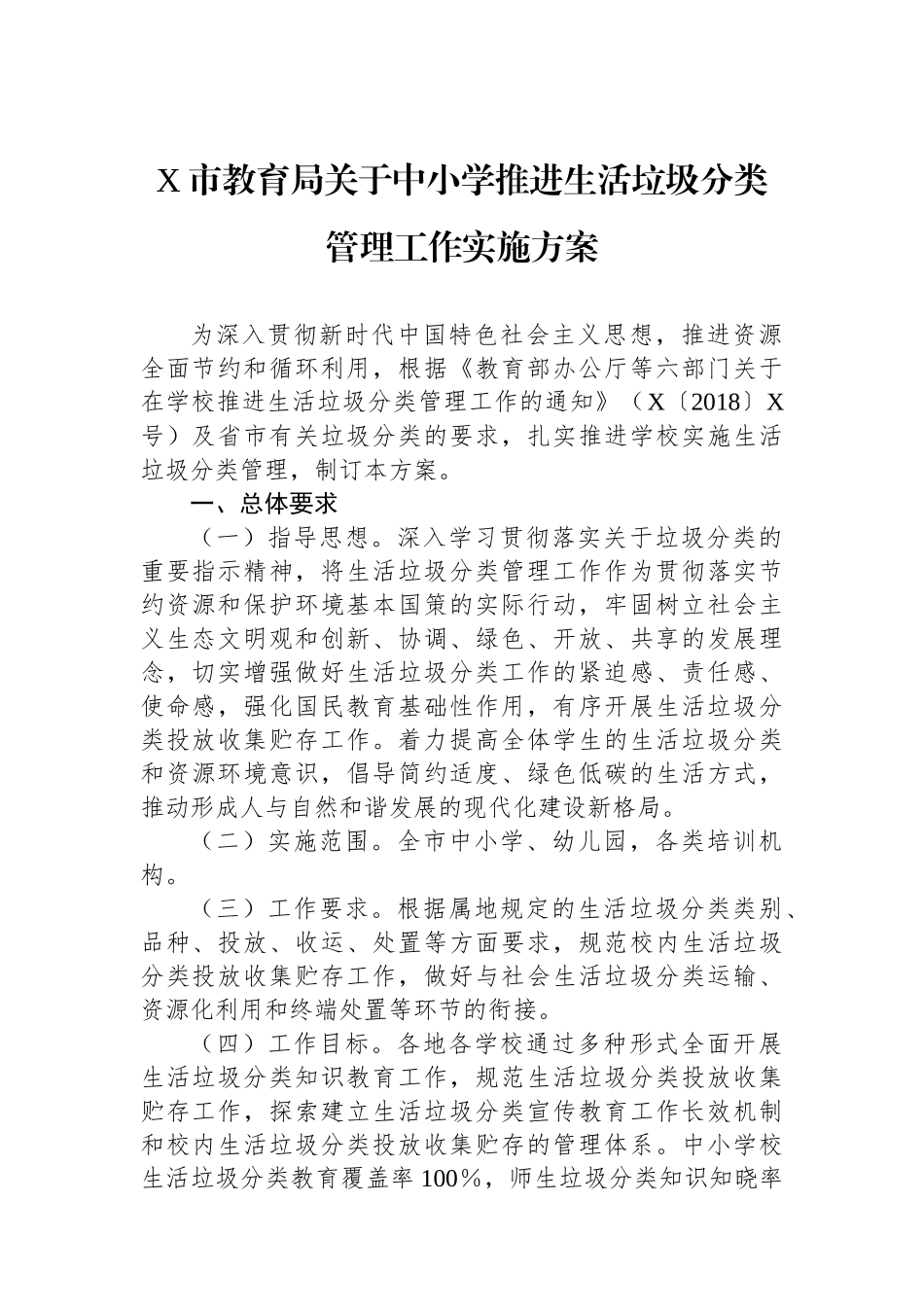 X市教育局关于中小学推进生活垃圾分类管理工作实施方案.docx_第1页