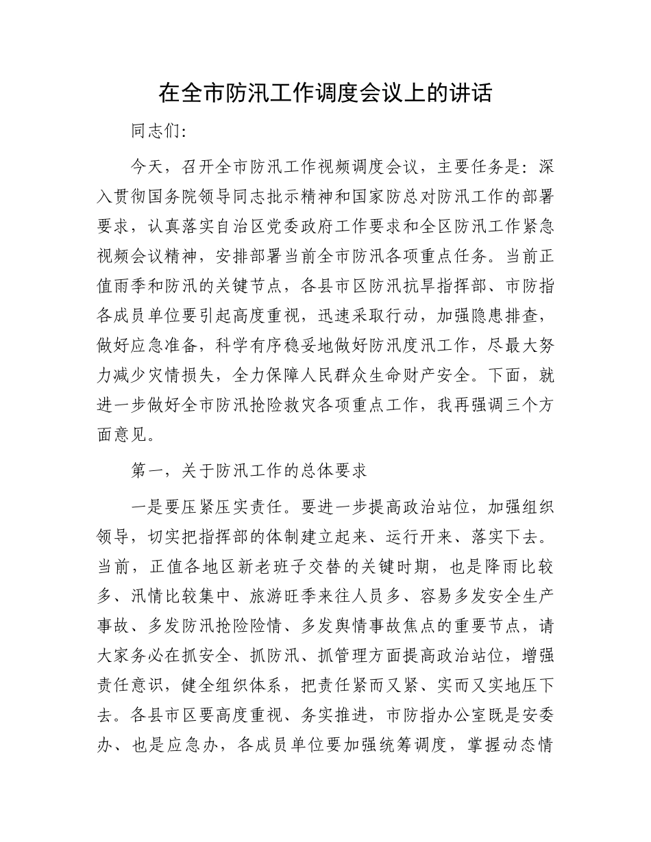 在全市防汛工作调度会议上的讲话.docx_第1页