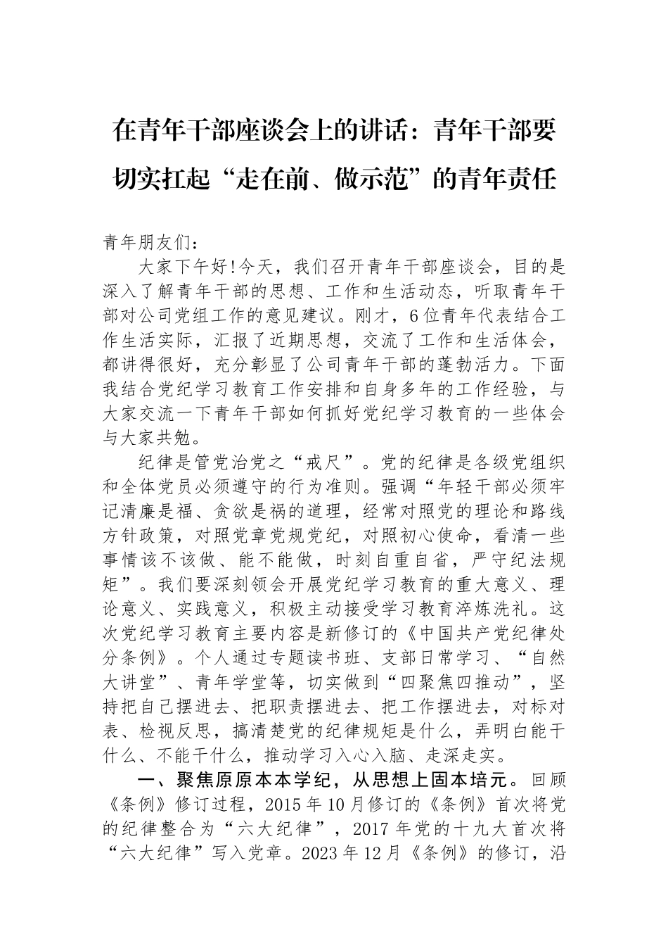 在青年干部座谈会上的讲话：青年干部要切实扛起“走在前、做示范”的青年责任.docx_第1页