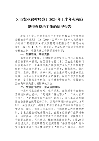 X市农业农村局关于2024年上半年火灾隐患排查整治工作的情况报告.docx