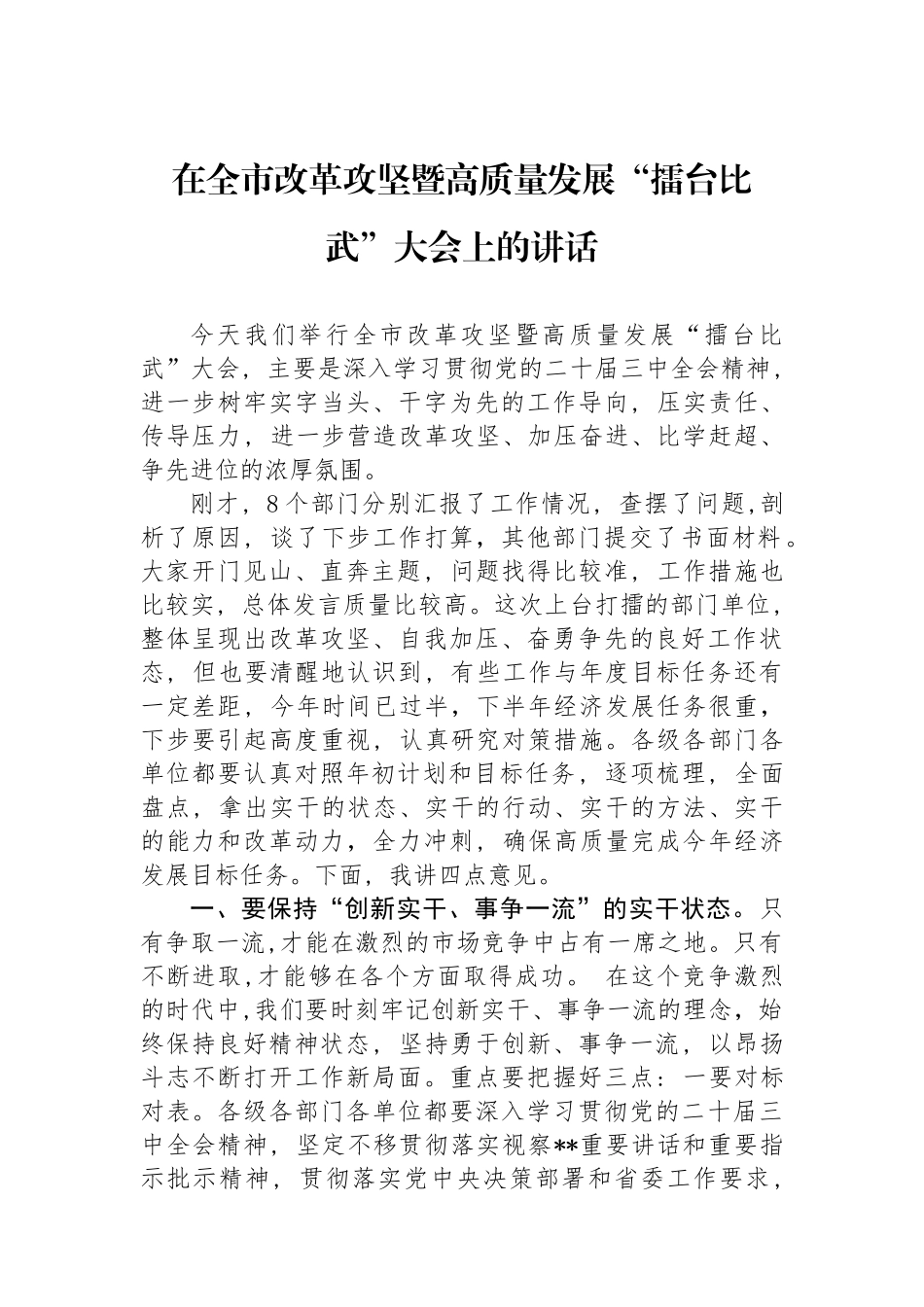 在全市改革攻坚暨高质量发展“擂台比武”大会上的讲话.docx_第1页