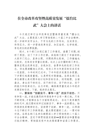 在全市改革攻坚暨高质量发展“擂台比武”大会上的讲话.docx