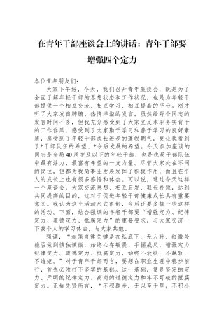在青年干部座谈会上的讲话：青年干部要增强四个定力.docx