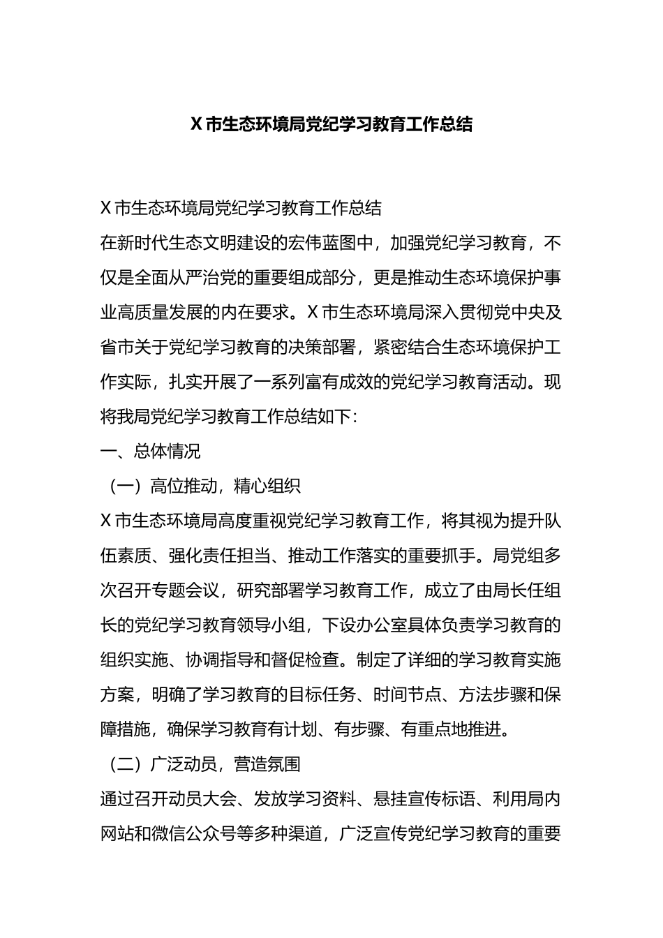 X市生态环境局党纪学习教育工作总结.docx_第1页