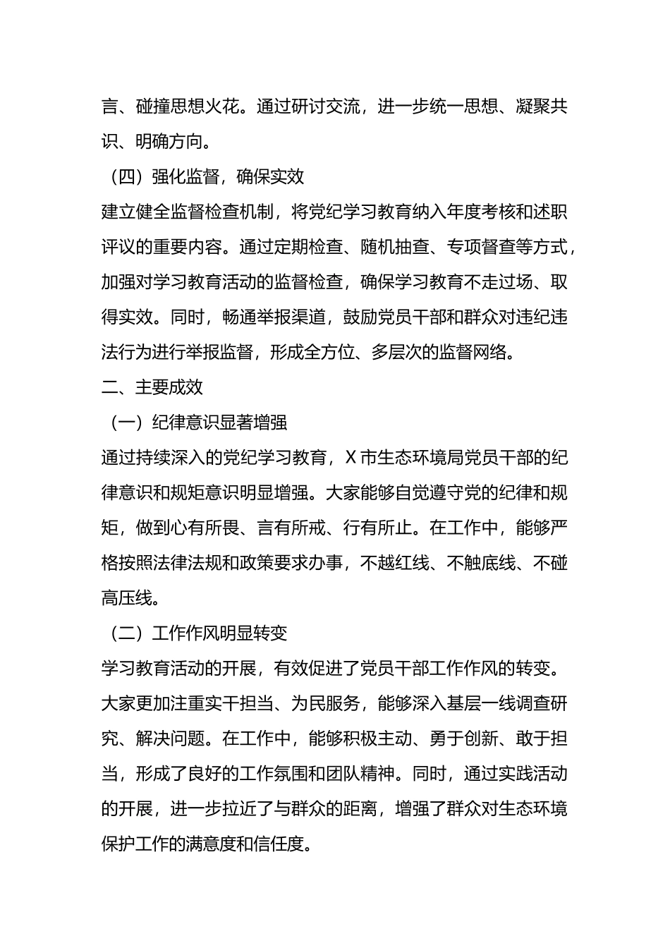 X市生态环境局党纪学习教育工作总结.docx_第3页
