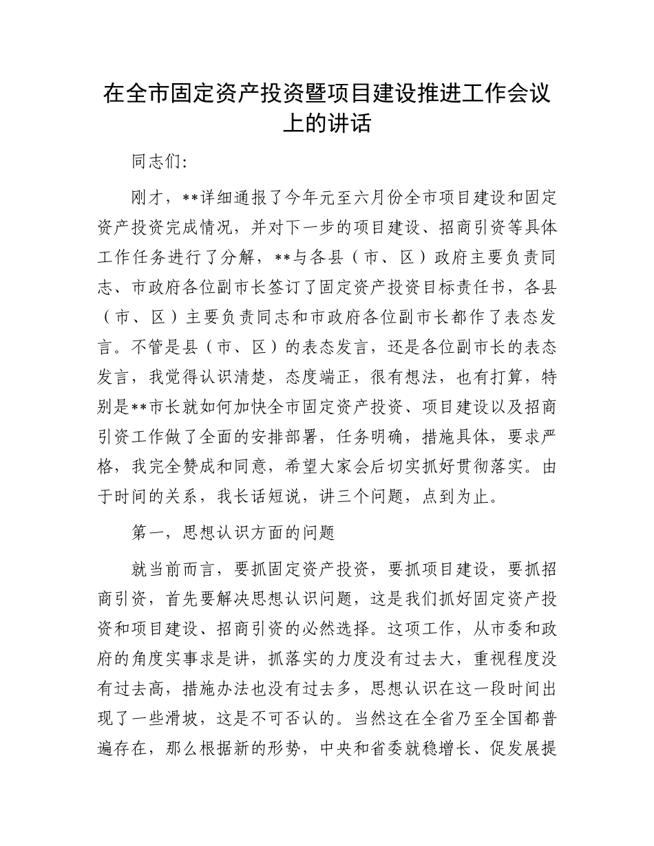 在全市固定资产投资暨项目建设推进工作会议上的讲话.docx_第1页