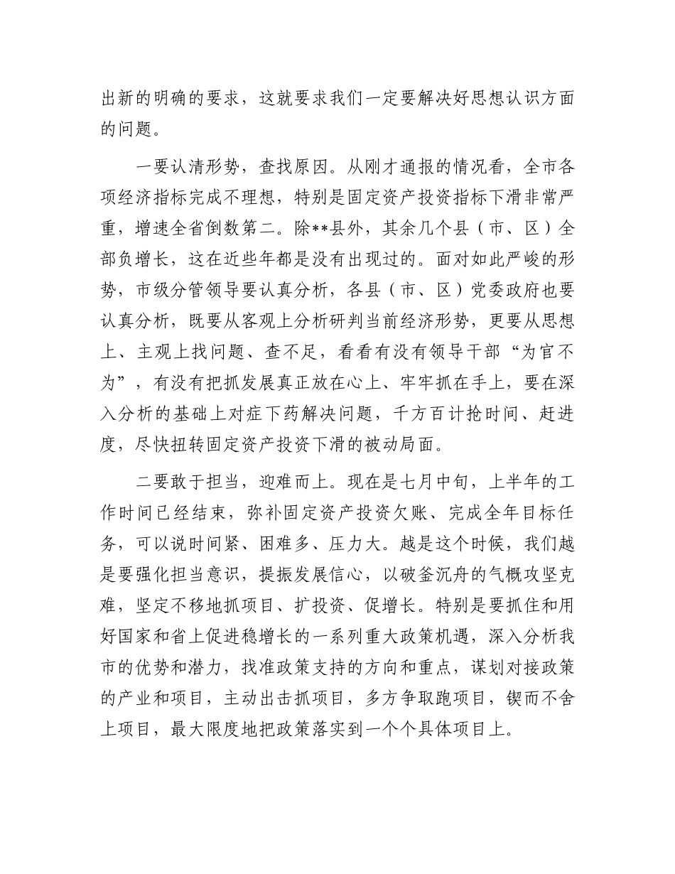 在全市固定资产投资暨项目建设推进工作会议上的讲话.docx_第2页