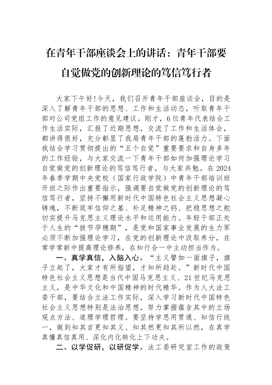 在青年干部座谈会上的讲话：青年干部要自觉做党的创新理论的笃信笃行者.docx_第1页