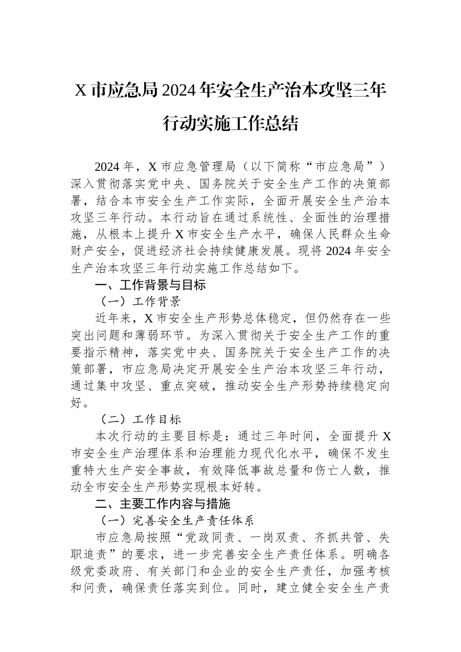 X市应急局2024年安全生产治本攻坚三年行动实施工作总结.docx_第1页