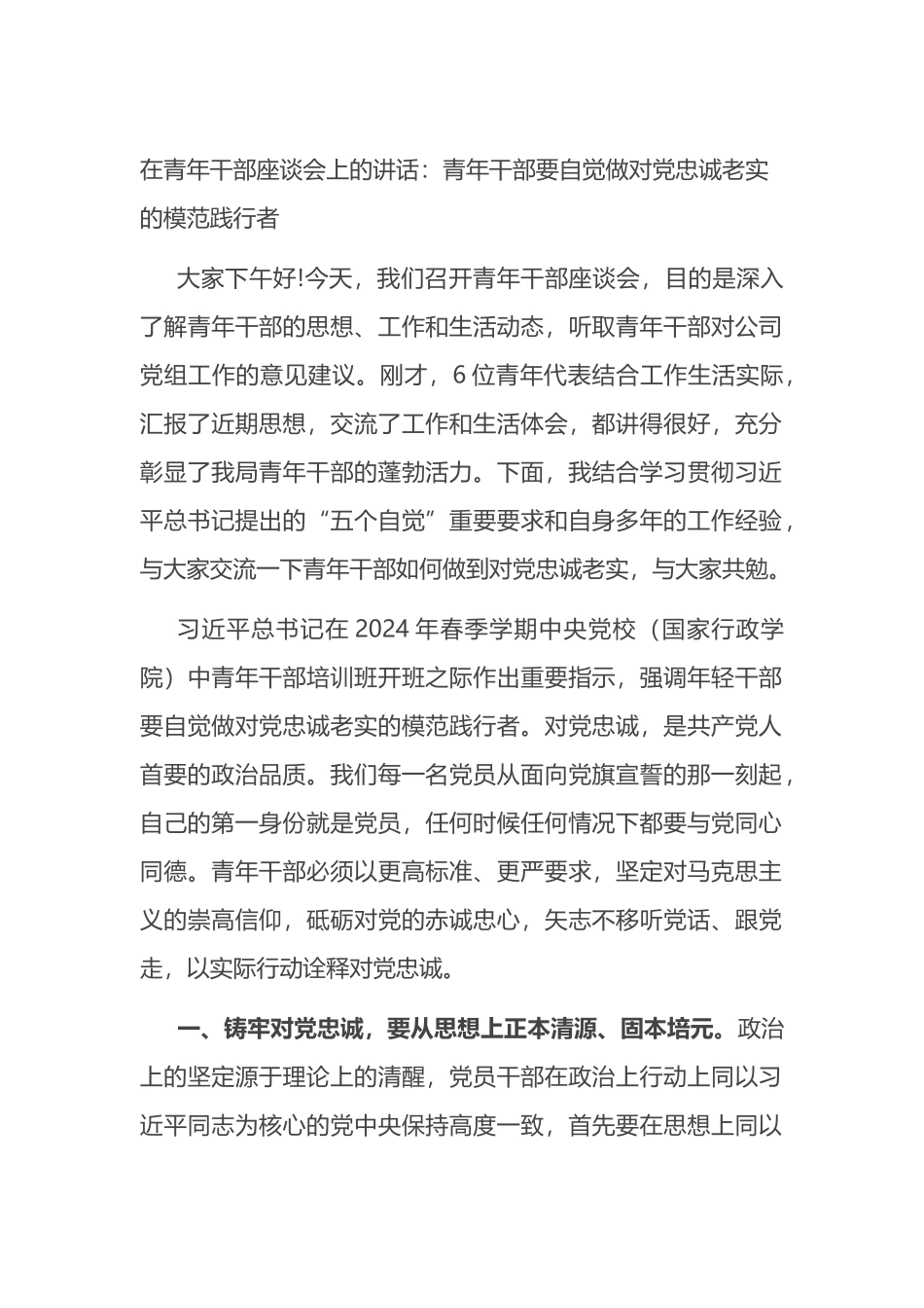 在青年干部座谈会上的讲话：青年干部要自觉做对党忠诚老实的模范践行者.docx_第1页