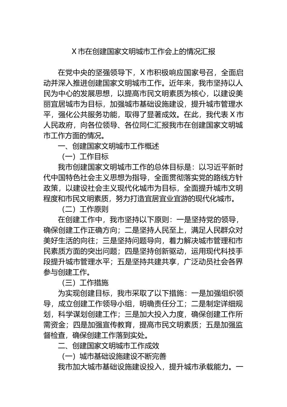 X市在创建国家文明城市工作会上的情况汇报.docx_第1页