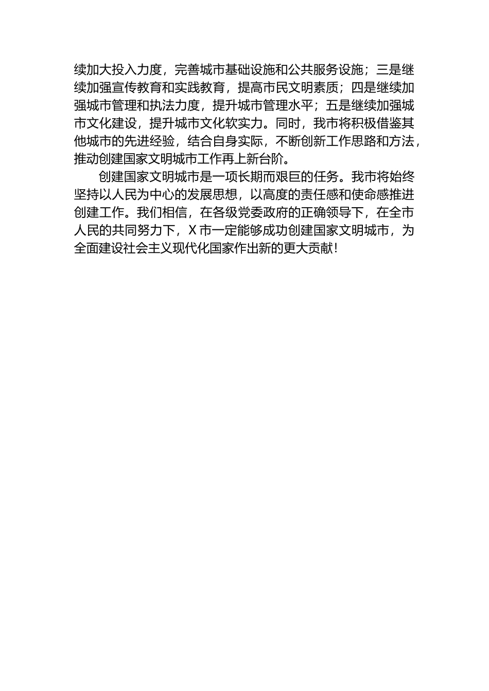 X市在创建国家文明城市工作会上的情况汇报.docx_第3页
