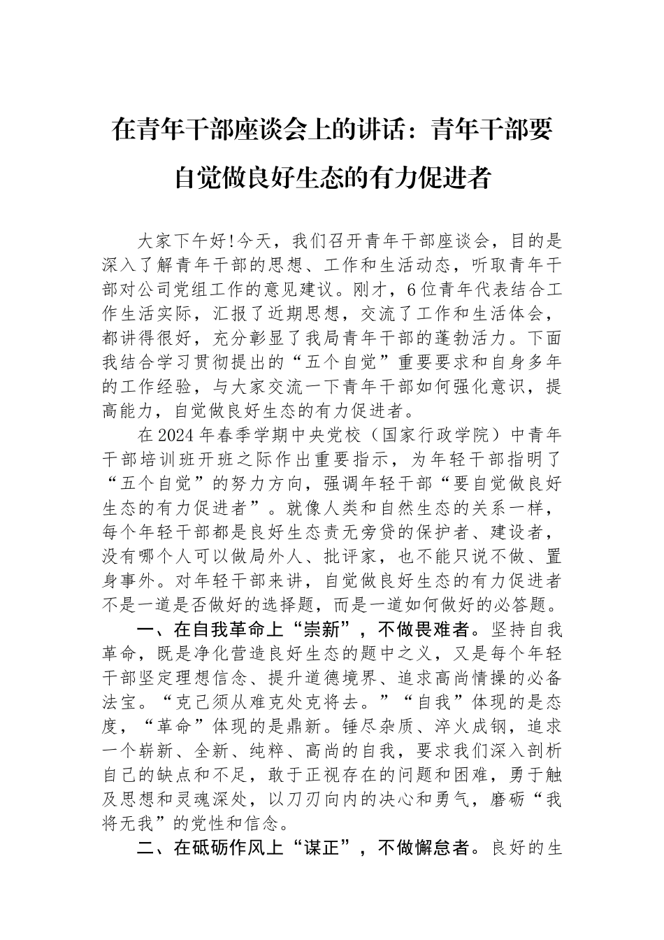 在青年干部座谈会上的讲话：青年干部要自觉做良好政治生态的有力促进者.docx_第1页
