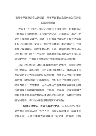 在青年干部座谈会上的讲话：青年干部要自觉做矢志为民造福的无私奉献者.docx