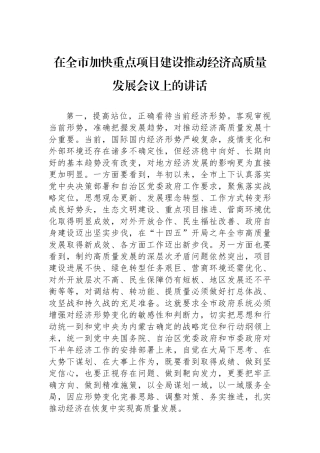 在全市加快重点项目建设推动经济高质量发展会议上的讲话.docx