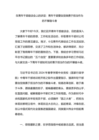 在青年干部座谈会上的讲话：青年干部要自觉做勇于担当作为的不懈奋斗者.docx