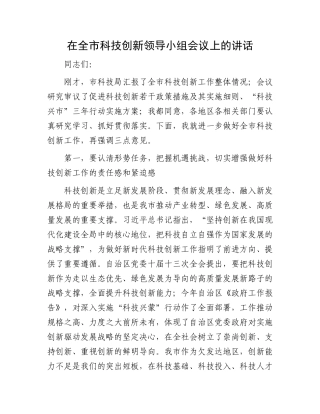 在全市科技创新领导小组会议上的讲话.docx