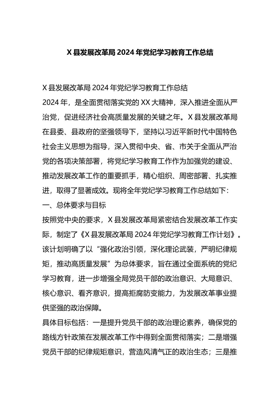 X县发展改革局2024年党纪学习教育工作总结.docx_第1页