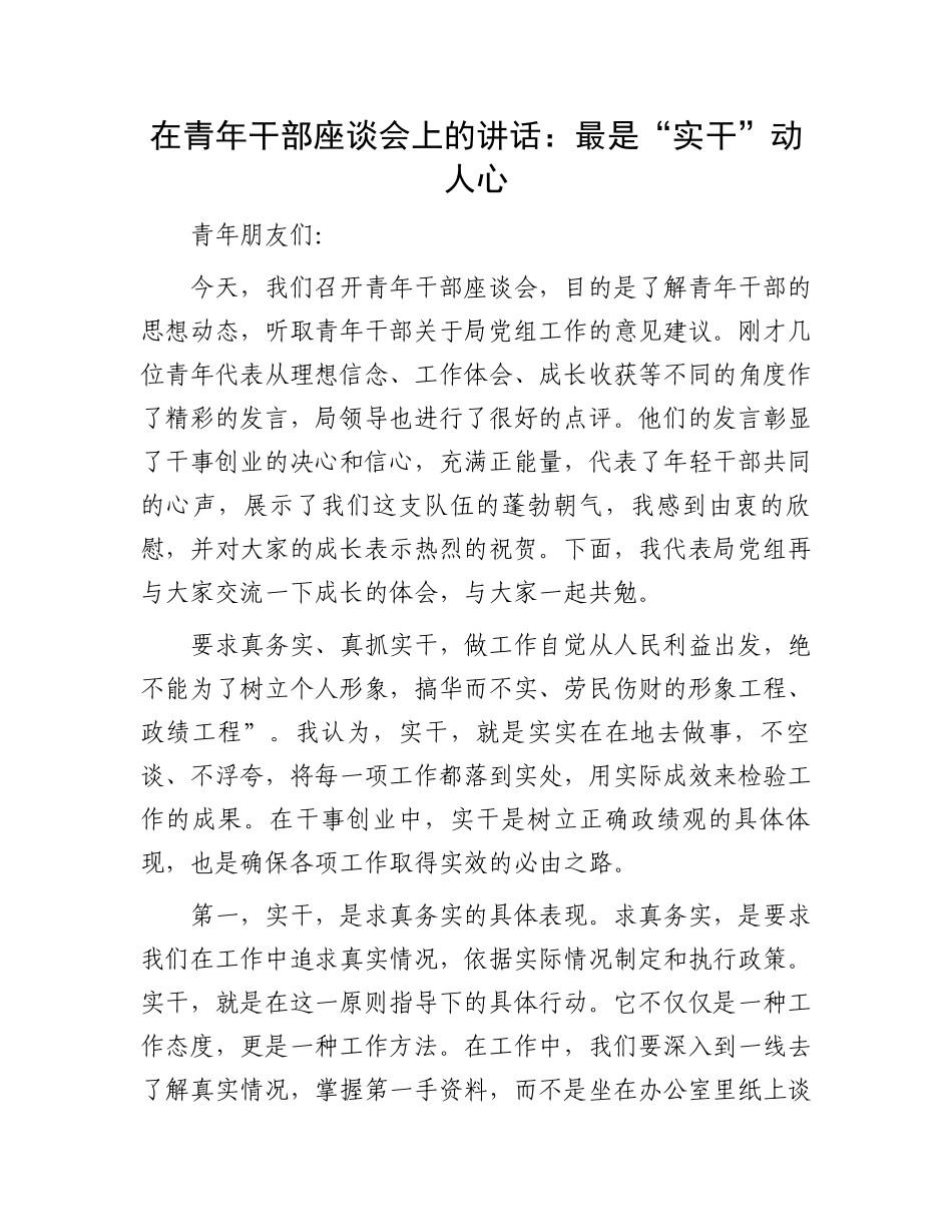 在青年干部座谈会上的讲话：最是“实干”动人心.docx_第1页