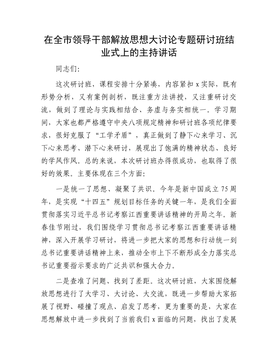 在全市领导干部解放思想大讨论专题研讨班结业式上的主持讲话.docx_第1页