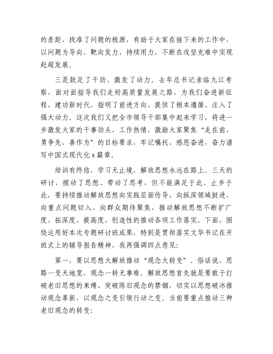 在全市领导干部解放思想大讨论专题研讨班结业式上的主持讲话.docx_第2页